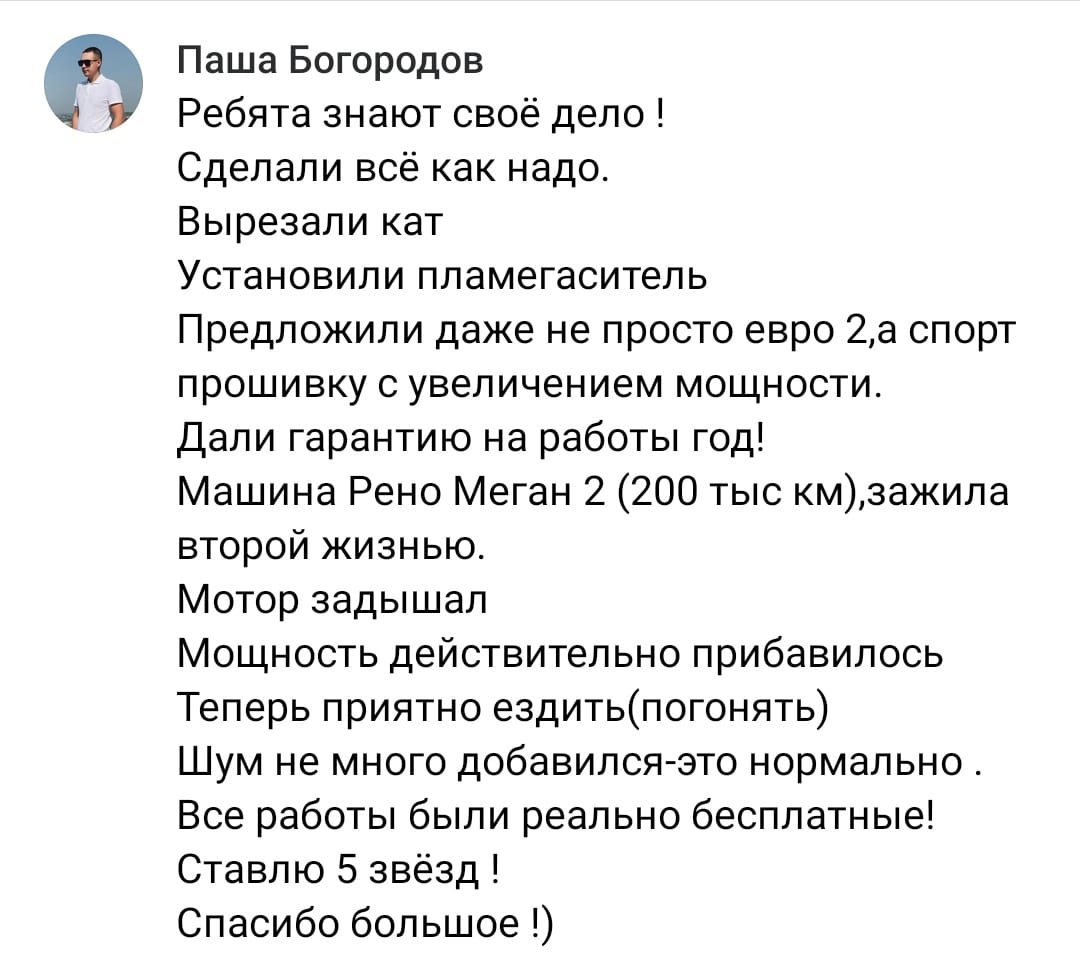 Положительный отзыв на услугу удаление катализаторов в Ижевске